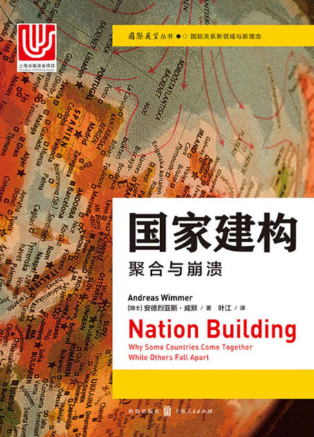 国家建构:聚合与崩溃(社会科学研究的典范,深度剖析早期国家形成、公民社会团体、公共物品供应和共同的语言如何促成成功的国家建构)