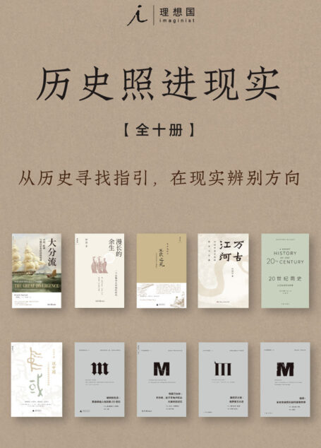 历史照进现实(全十册)(从历史寻找指引,在现实辨别方向 理想国出品)