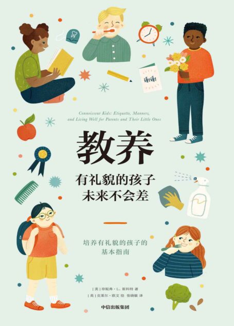 教养:有礼貌的孩子未来不会差(给父母和孩子的亲子共读礼仪指南书)