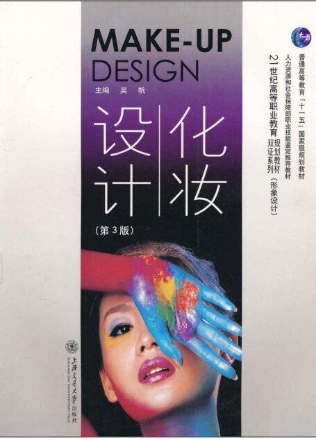 化妆设计(第3版) (21世纪高等职业教育规划教材·双证系列(形象设计),普通高等教育“十一五”国家级规划教材)