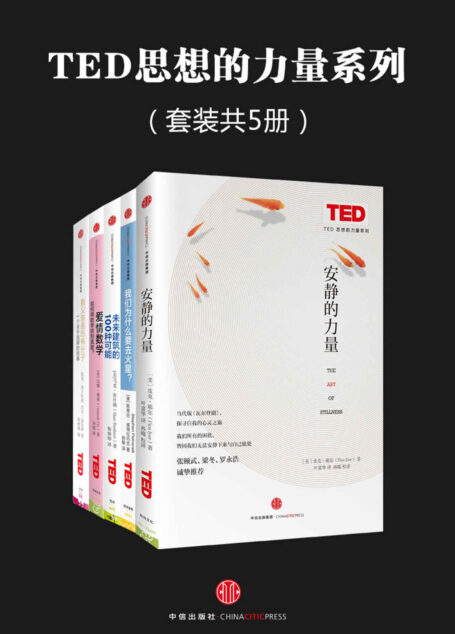 TED思想的力量系列(套装共5册)