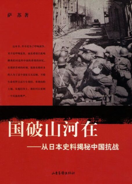 国破山河在:从日本史料揭秘中国抗战