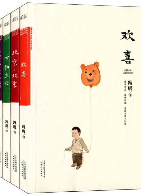 冯唐文集(北京三部曲+欢喜)(套装共4册)