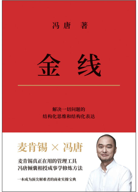 金线(麦肯锡真正在用的管理工具。冯唐倾囊相授成事学修炼方法。一本成为解难高手的商业实操宝典)