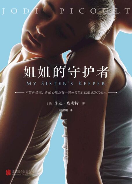 姐姐的守护者 (读客全球顶级畅销小说文库 219)