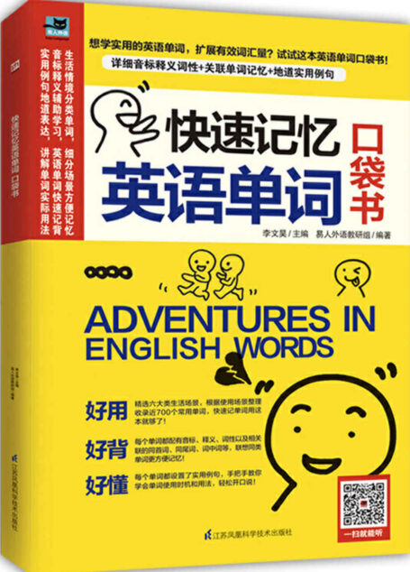 快速记忆英语单词 口袋书(你想知道的单词读音、释义、用法,这里都有) (易人外语)