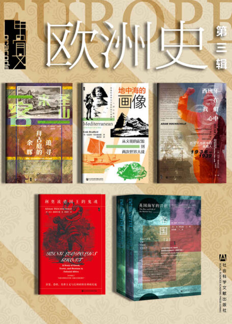 甲骨文·欧洲史003（全6册圣山来客+地中海的画像+西班牙在我们心中+深蓝帝国+利奥波德国王的鬼魂）