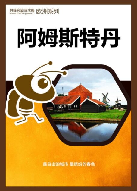 蚂蜂窝旅游攻略:阿姆斯特丹