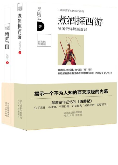 解读名著系列套书:煮酒探西游+博弈三国