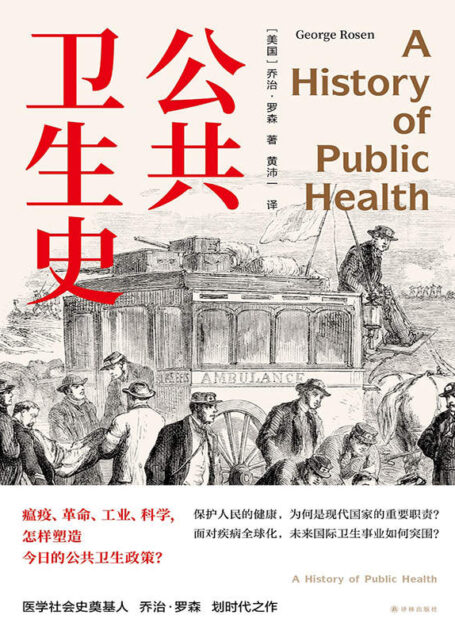 公共卫生史(一部迟到的经典防疫史,重现人类卫生事业的奋进之路.卫生学泰斗乔治·罗森划时代之作首度中文译介!)