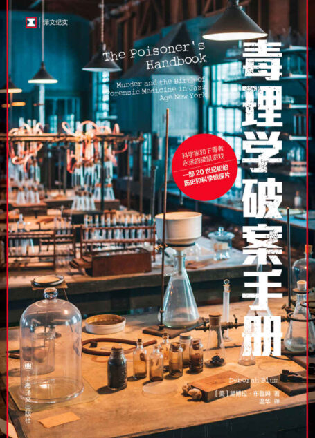 毒理学破案手册【上海译文出品!一部毒理学的历史和科学惊悚片,关于化学和刑侦、毒药和谋杀的迷人故事】 (译文纪实)