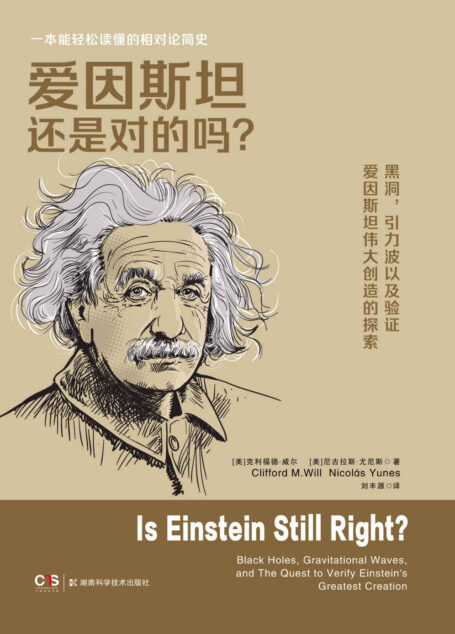 爱因斯坦还是对的吗？（一本能轻松读懂的相对论简史。黑洞，引力波，以及验证爱因斯坦伟大创造的探索。）