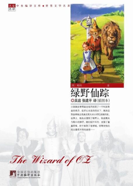 绿野仙踪(世界文学名著)