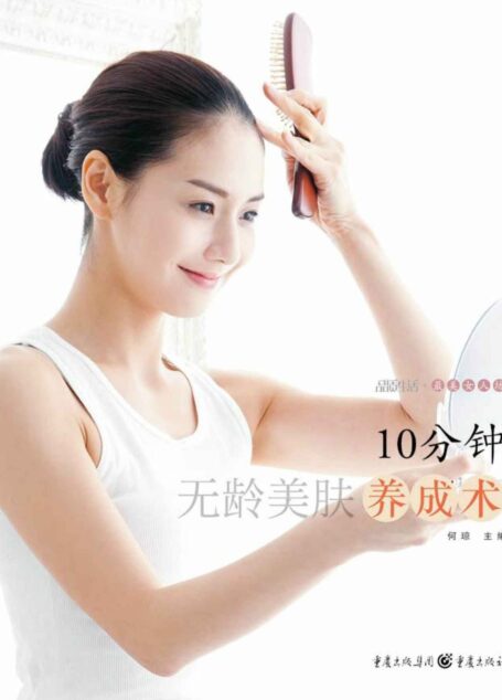 10分钟无龄美肤养成术 (品质生活•最美女人坊)
