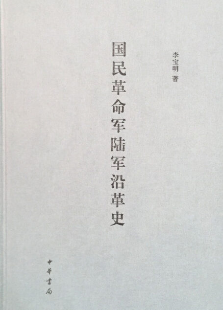 国民革命军陆军沿革史(精) (中华书局出品)