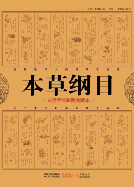 本草纲目(白话手绘彩图典藏本)