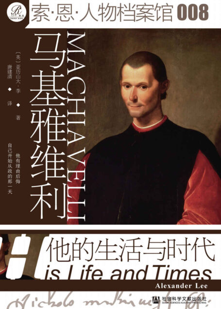 马基雅维利:他的生活与时代 (索恩系列)
