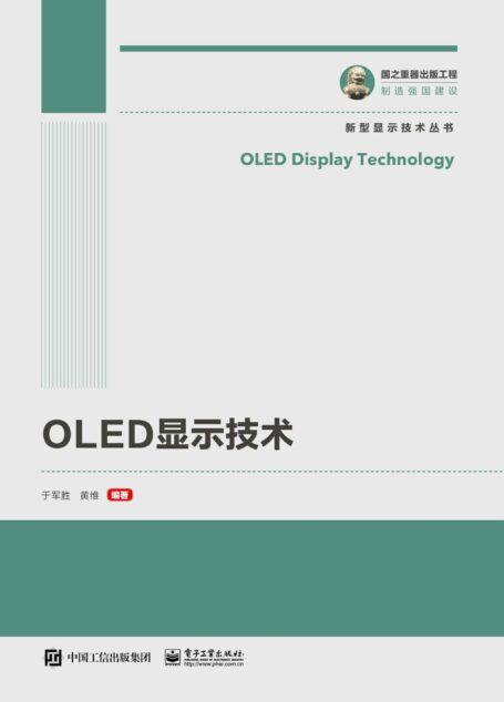 OLED显示技术