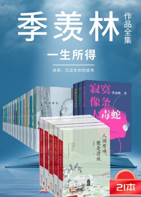 季羡林作品集 （一生在爱与责任间纠结的选择，如何在一地鸡毛的平淡间成就国学大师的风采，窥探大师华丽又高雅的感情世界）（套装全21册，季羡林先生散文精选集；一生的读书心得；对人生、人情世事等诙谐有趣的思考；他的生平成长事迹：寂寞与贫苦的童年生活、孤独与艰辛的求学旅途，以及历经坎坷与磨难重新回归祖国和故土后的生活和思想；日记；小品集；小说；散文）