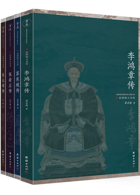 民国四大名传(套装全四册)(梁启超《李鸿章传》、吴晗《朱元璋传》、佘守德《张居正传》、周景濂《苏东坡传》)