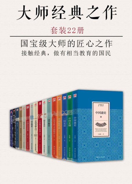大师经典之作·大家谈（套装22册）（国宝级大师的匠心之作）（鲁迅、梁启超、谭其骧、王敦书、严耕望、顾颉刚、齐世荣、何炳棣等大家倾情推荐）