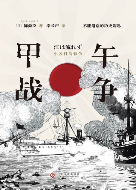 甲午战争【柏杨高度推崇的历史作家陈舜臣代表作,聚焦中日朝三国关系,挖掘鲜为人知的历史内幕。旅日学者李长声倾情翻译并长序推荐!史料文学实证推理!以故事说历史,揭开被掩盖的关键细节,还原真实客观的甲午战争!】