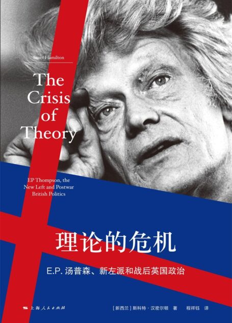 理论的危机:E.P.汤普森、新左派和战后的英国政治