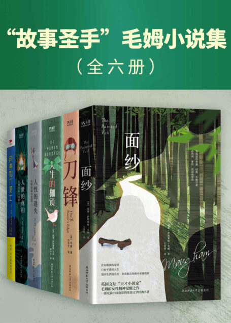 “故事圣手”毛姆小说集(全六册)(村上春树、马尔克斯推崇备至的经典,20世纪风靡全球的“天才之作”!“故事圣手”毛姆书写的人生真谛!)