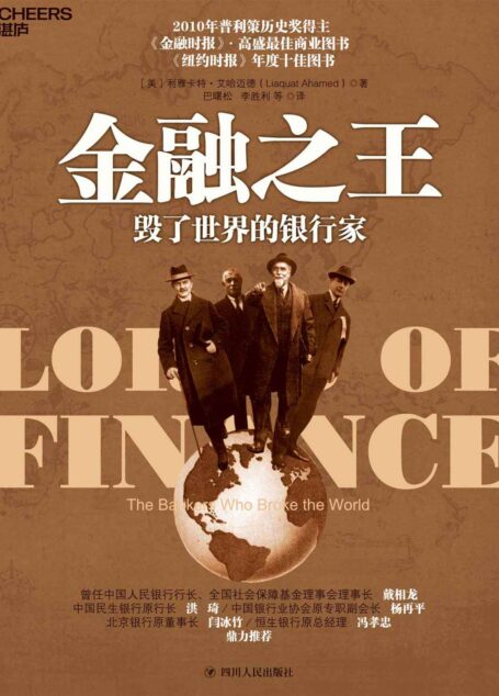金融之王：毁了世界的银行家（一部引人入胜的国际金融史，普利策历史奖得主历时4年创作完成，金融时报和高盛最佳商业图书，《纽约时报》年度十佳图书，经济学家巴曙松翻译）