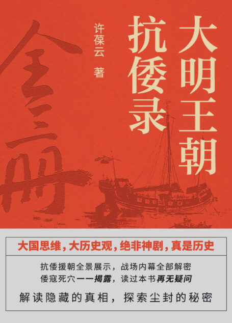 大明王朝抗倭录(全三册)【解读隐藏的真相,探索尘封的秘密,揭密对手的劣根,为勇者立丰碑,落后必挨打,屠倭没商量……】