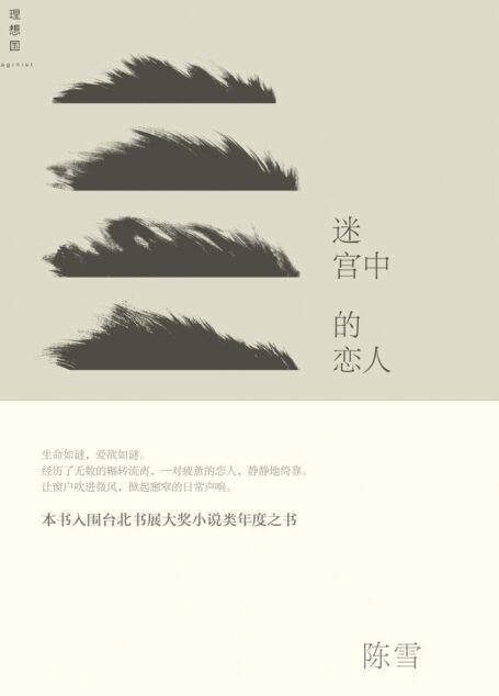 迷宫中的恋人 (理想国)