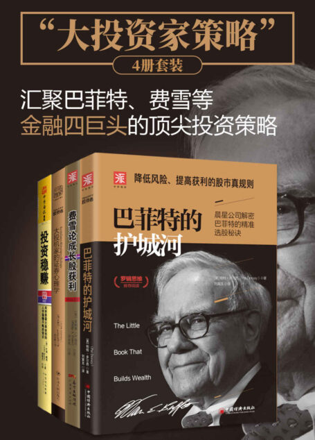 “大投资家策略”：汇聚巴菲特、费雪、博格和科斯托拉尼金融四巨头的顶尖投资策略，教你从零开始精通股市真规则！ (包含：《巴菲特的护城河》《费雪论成长股获利》《大投机家的证券心理学》和《投资稳赚》共四册。)