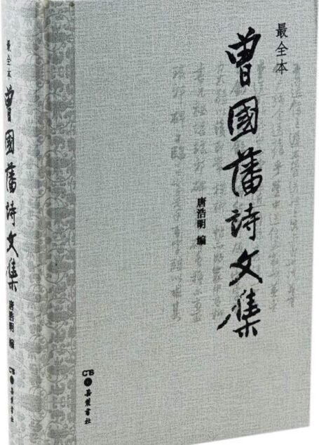 曾国藩诗文集（最全本）