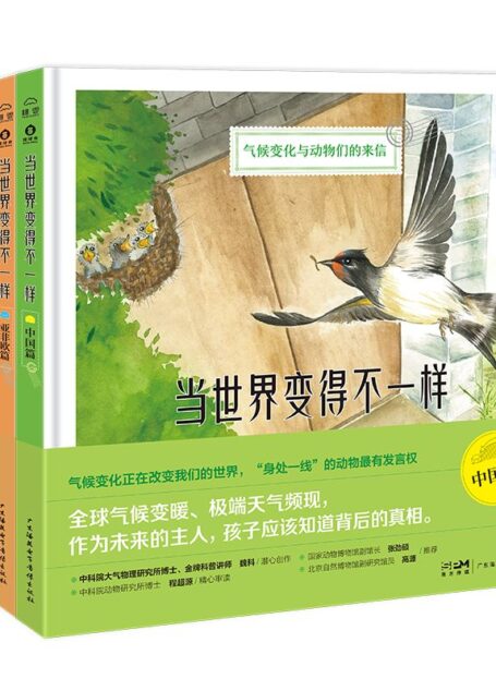 当世界变得不一样(套装共4册）(气候变化正在改变我们的世界，“身处一线”的动物最有发言权！国家动物博物馆副馆长推荐！中科院大气物理研究所金牌科普讲师潜心创作)