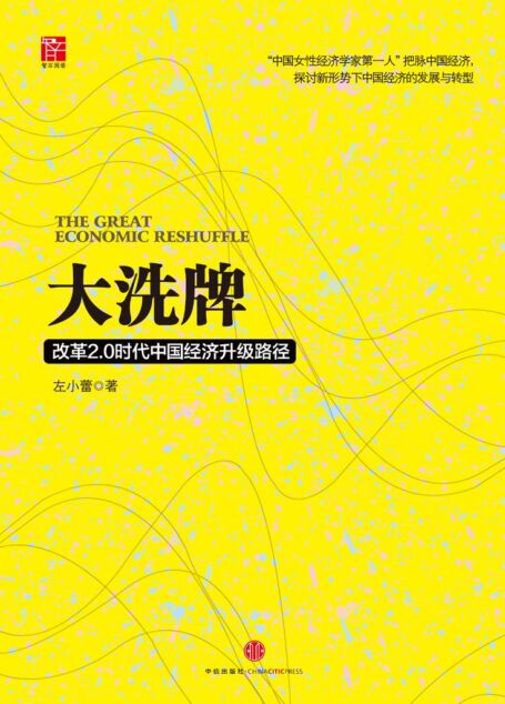 大洗牌:改革2.0时代中国经济升级路径