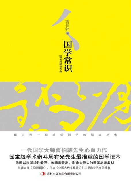 国学常识 (一代国学大师曹伯韩先生心血力作,国宝级学术泰斗周有光先生最推重的国学读本)