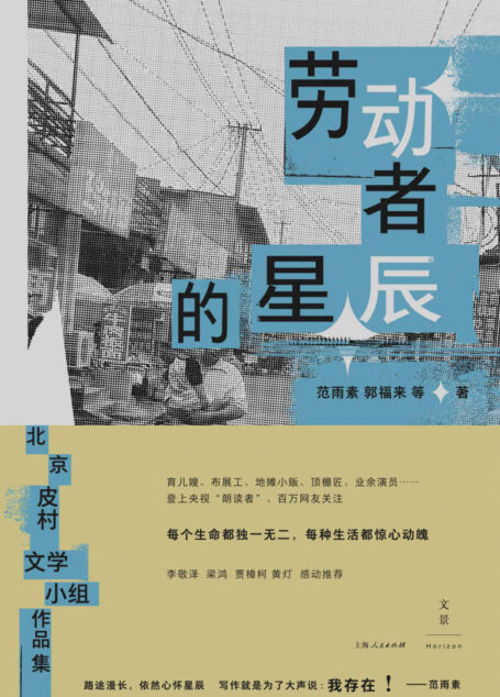 劳动者的星辰【皮村文学小组作品集,登上“朗读者”舞台,百万网友关注。李敬泽、梁鸿、贾樟柯、黄灯感动推荐,育儿嫂、布展工、地摊小贩、顶棚匠、业余演员……每个生命都独一无二,每种生活都惊心动魄】