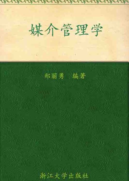 媒介管理学 (媒介实务进阶教程)