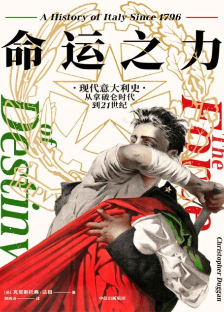 命运之力:现代意大利史,从拿破仑时代到21世纪(意大利文化和历史爱好者的盛宴,现代意大利200年的命运史诗!填补国内世界史出版和研究空白的巨著!)