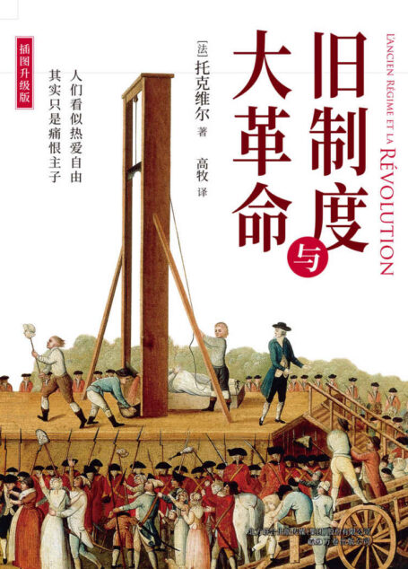 《旧制度与大革命》(全新插图升级版,牛津大学百年来指定必读书目,《纽约时报》不断引用其话语,精心选配60余幅珍贵历史插图,深入分析法国大革命的得失与教训,对当今的中国与世界仍有启示)