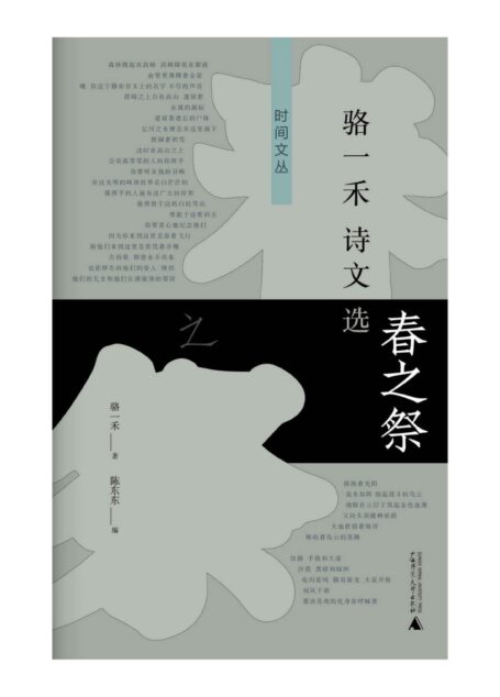 春之祭:骆一禾诗文选