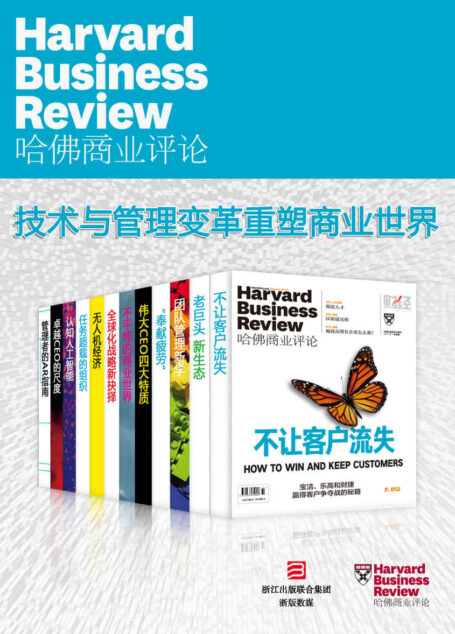哈佛商业评论·技术与管理变革重塑商业世界【精选必读系列】(全12册)