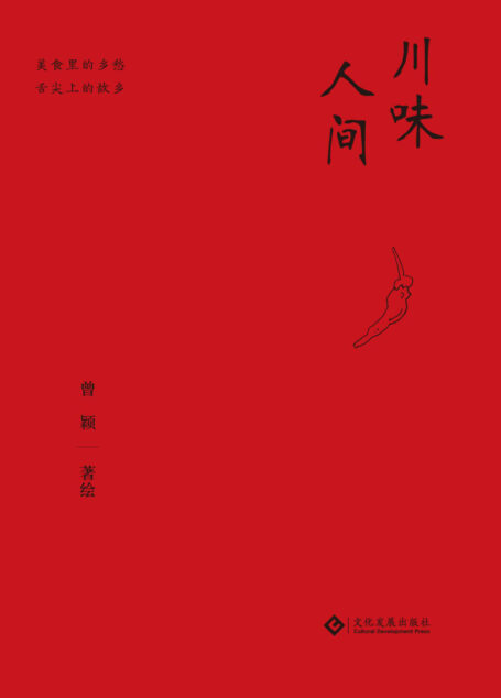 川味人间(大型美食纪录片《川味》顾问曾颖最新力作;54道菜肴,30余幅手绘画,共同记录往日的川间烟火)