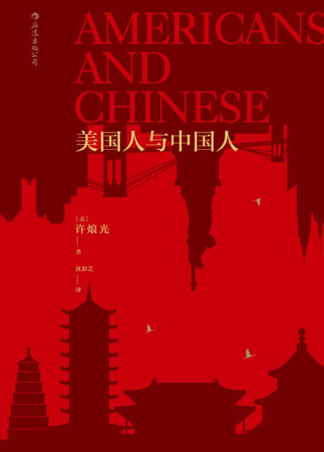 美国人与中国人(中美巨型文明社会比较,尼克松总统访华前的必读书。)