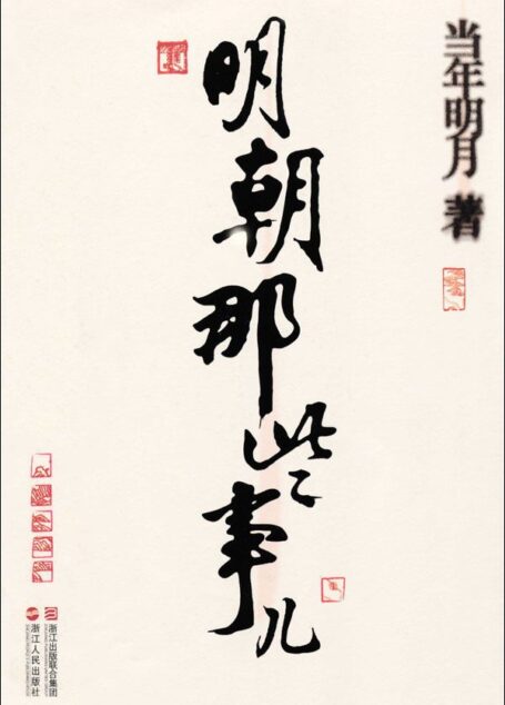 明朝那些事儿(套装共7册)