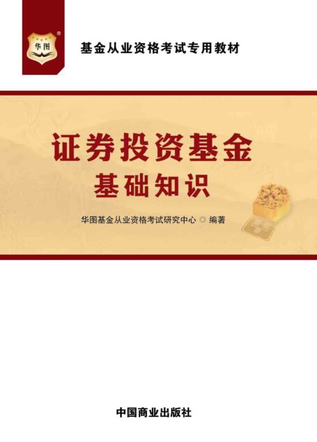 基金从业资格考试专用教材：证券投资基金基础知识