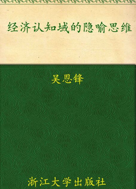 经济认知域的隐喻思维