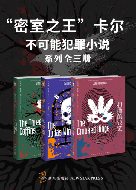 “密室之王”卡尔:不可能犯罪小说(系列全三册)
