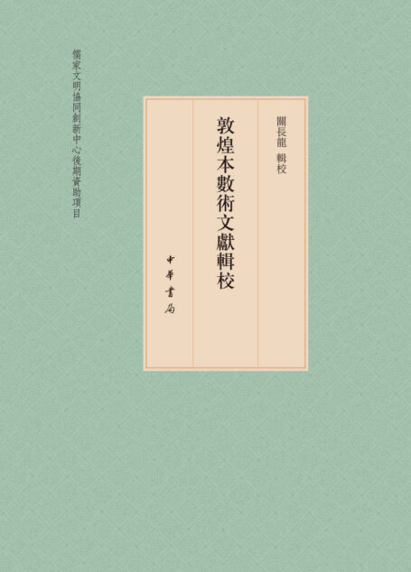 敦煌本数术文献辑校(套装共3册)
