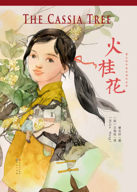 火桂花 (曹文轩双语作品集)